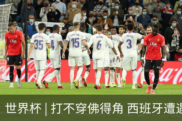 世界杯 | 打不穿佛得角 西班牙遭遇“系统局”?